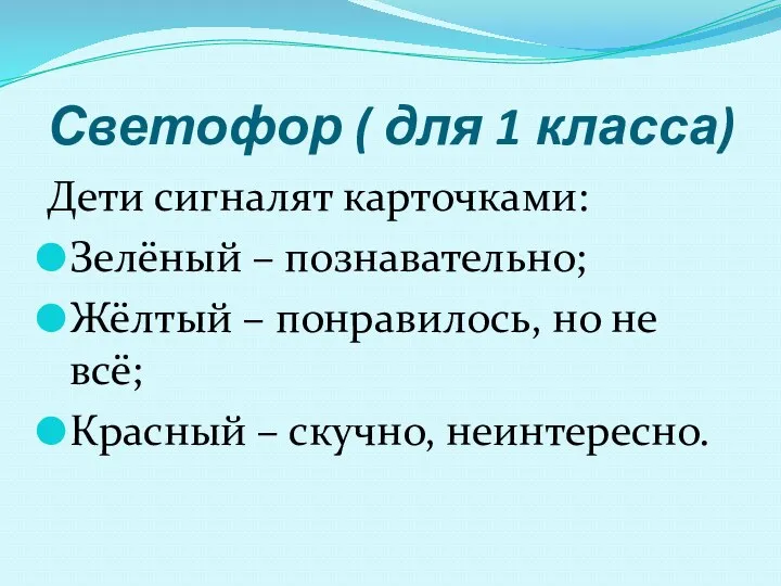 Светофор ( для 1 класса) Дети сигналят карточками: Зелёный –