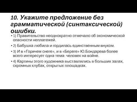 10. Укажите предложение без грамматической (синтаксической) ошибки. 1) Правительство неоднократно