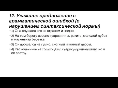 12. Укажите предложение с грамматической ошибкой (с нарушением синтаксической нормы)