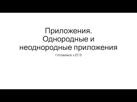 Приложения. Однородные и неоднородные приложения Готовимся к ЕГЭ