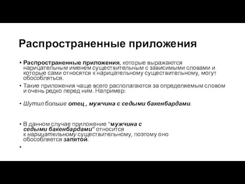 Распространенные приложения Распространенные приложения, которые выражаются нарицательным именем существительным с