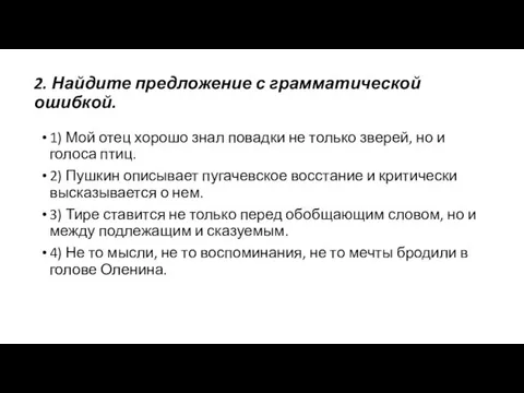 2. Найдите предложение с грамматической ошибкой. 1) Мой отец хорошо