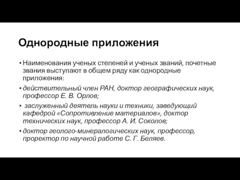 Однородные приложения Наименования ученых степеней и ученых званий, почетные звания