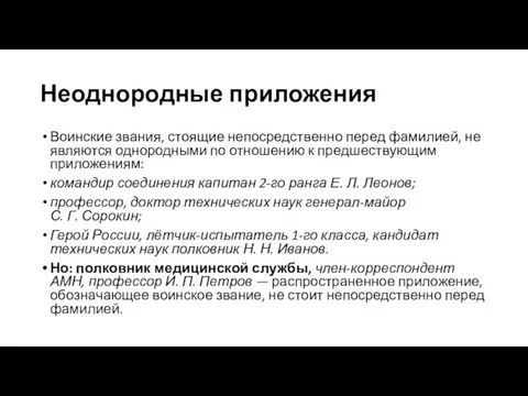 Неоднородные приложения Воинские звания, стоящие непосредственно перед фамилией, не являются