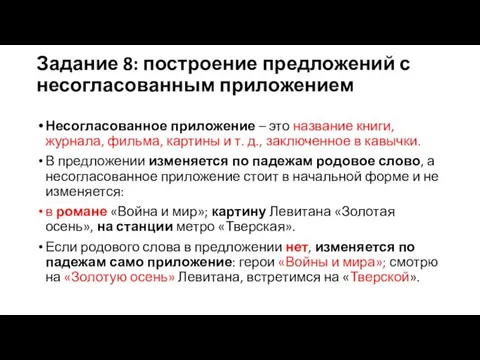 Задание 8: построение предложений с несогласованным приложением Несогласованное приложение –