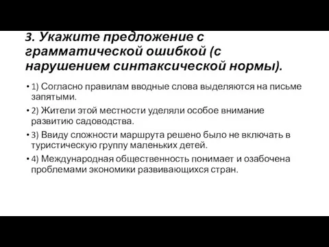 3. Укажите предложение с грамматической ошибкой (с нарушением синтаксической нормы).