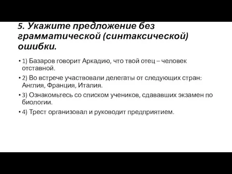 5. Укажите предложение без грамматической (синтаксической) ошибки. 1) Базаров говорит