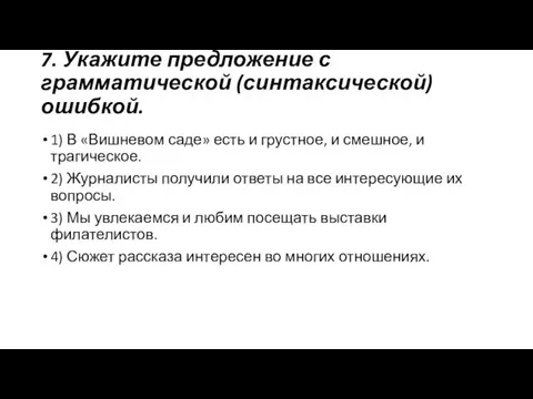 7. Укажите предложение с грамматической (синтаксической) ошибкой. 1) В «Вишневом