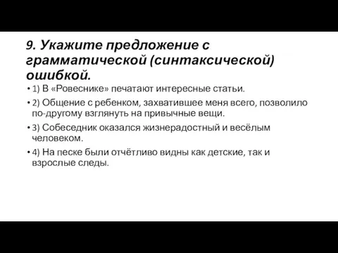 9. Укажите предложение с грамматической (синтаксической) ошибкой. 1) В «Ровеснике»