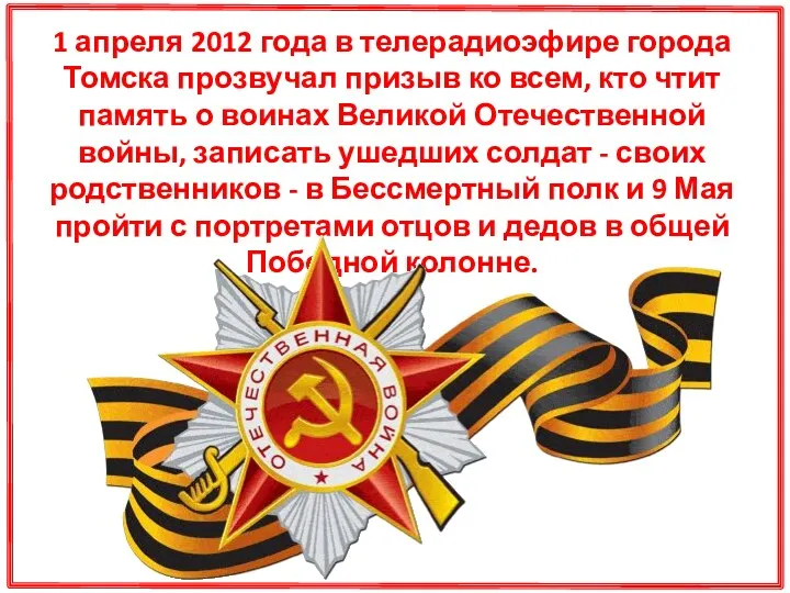 1 апреля 2012 года в телерадиоэфире города Томска прозвучал призыв