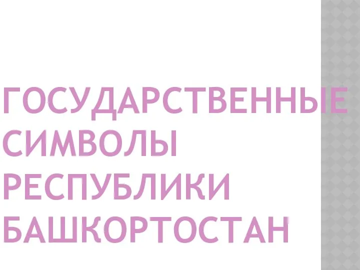 Государственные символы Республики Башкортостан