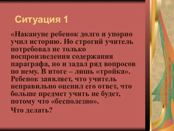 Ситуация 1 «Накануне ребенок долго и упорно учил историю. Но