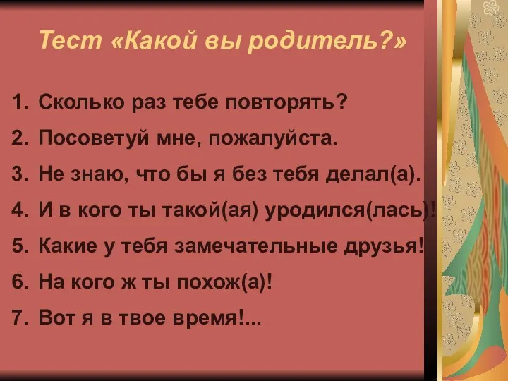 Сколько раз тебе повторять? Посоветуй мне, пожалуйста. Не знаю, что