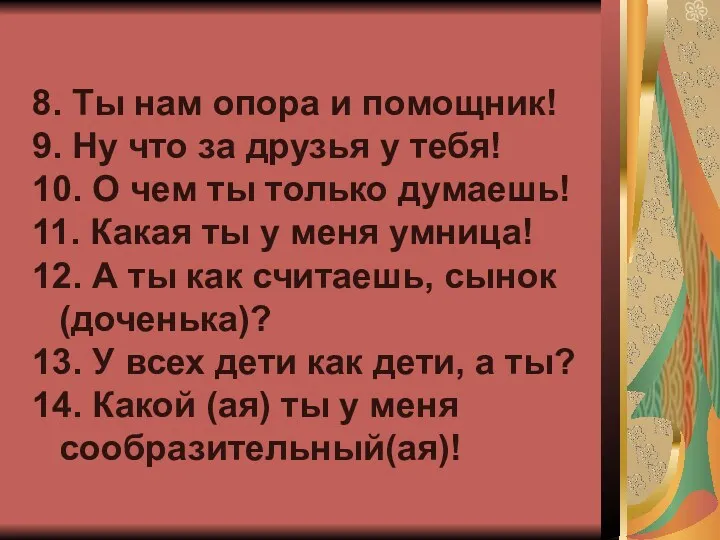 8. Ты нам опора и помощник! 9. Ну что за