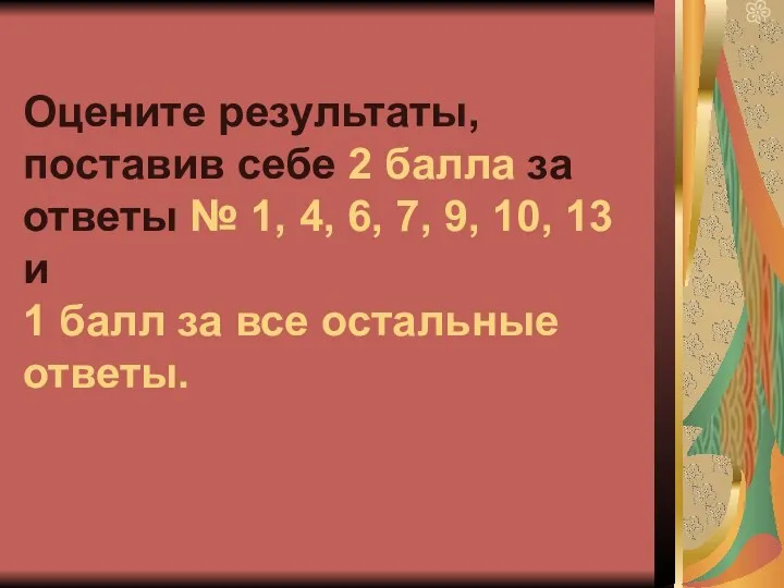 Оцените результаты, поставив себе 2 балла за ответы № 1,