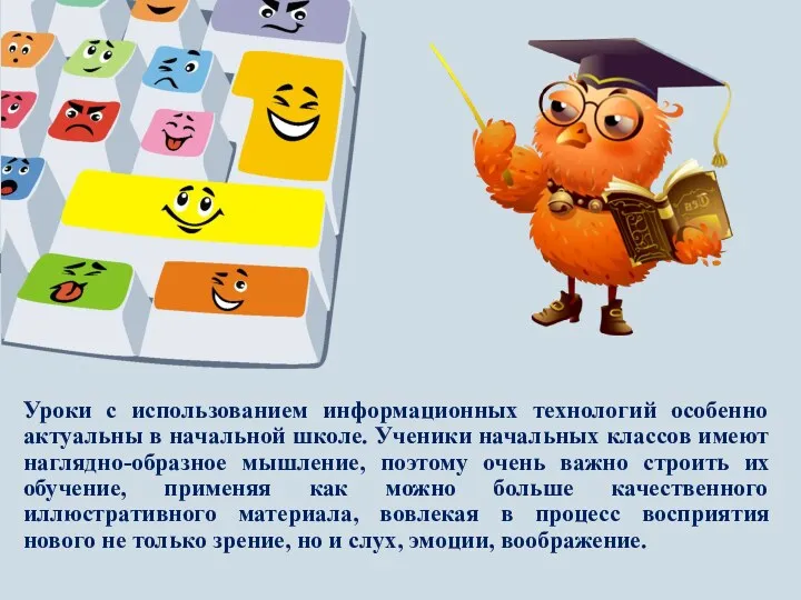 Уроки с использованием информационных технологий особенно актуальны в начальной школе.