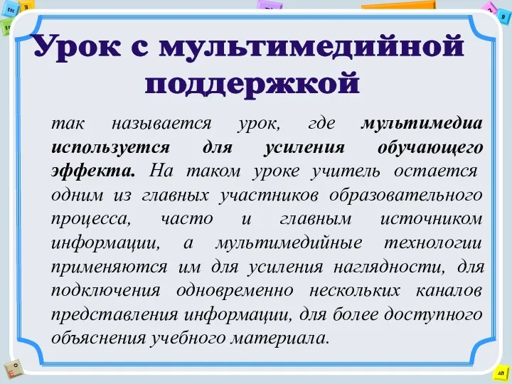 Урок с мультимедийной поддержкой так называется урок, где мультимедиа используется