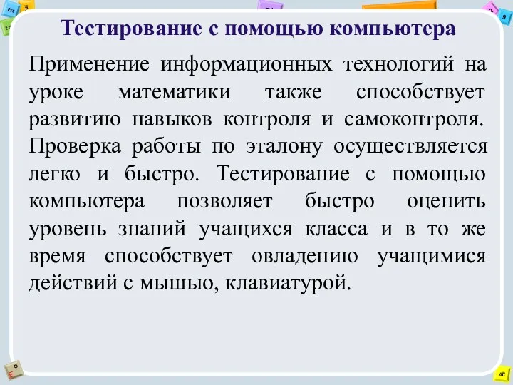 Тестирование с помощью компьютера Применение информационных технологий на уроке математики