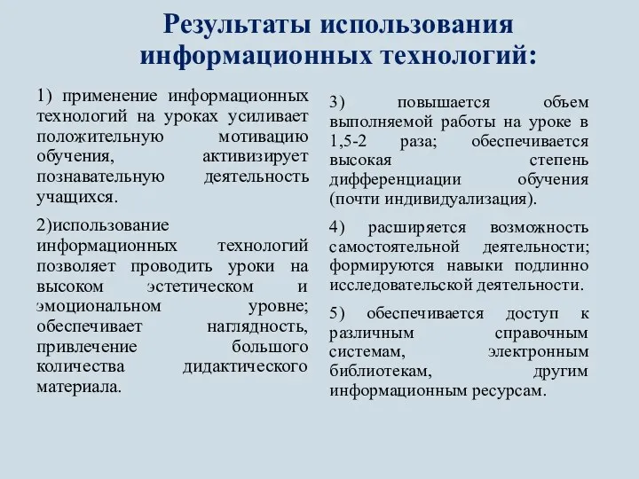 Результаты использования информационных технологий: 1) применение информационных технологий на уроках