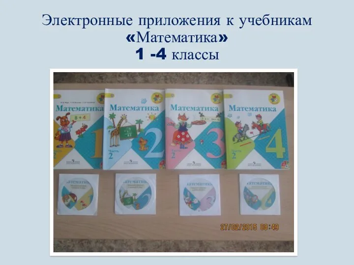 Электронные приложения к учебникам «Математика» 1 -4 классы