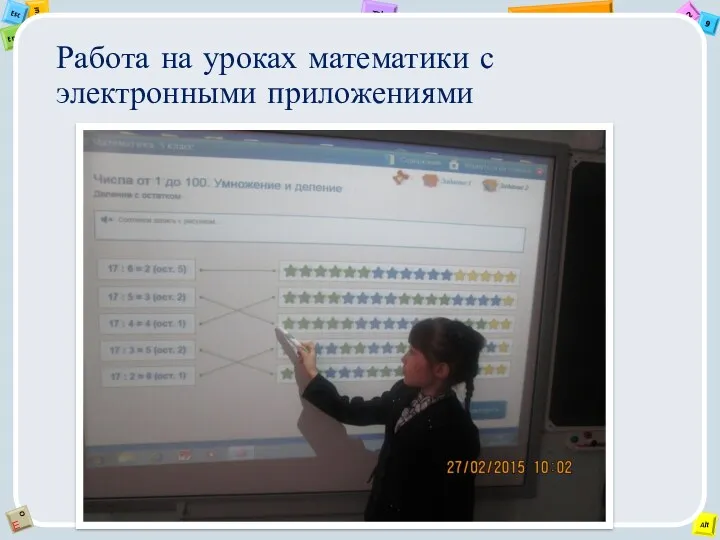 Работа на уроках математики с электронными приложениями