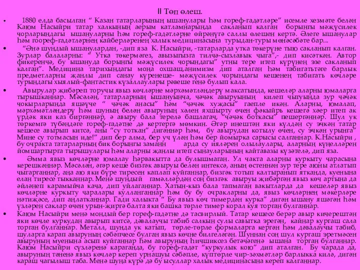 II Төп өлеш. 1880 елда басылган “ Казан татарларының ышанулары