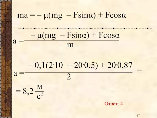 ma = – μ(mg – Fsinα) + Fcosα a =