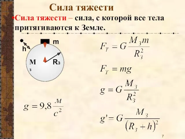 Сила тяжести Сила тяжести – сила, с которой все тела притягиваются к Земле.