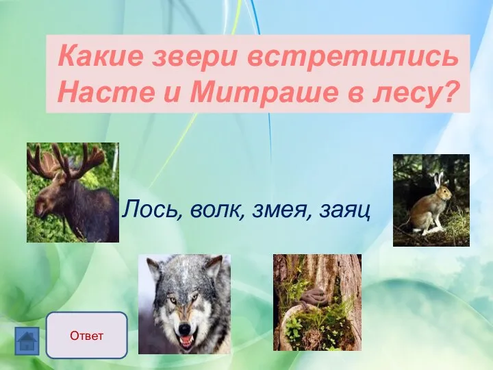Лось, волк, змея, заяц Какие звери встретились Насте и Митраше в лесу? Ответ