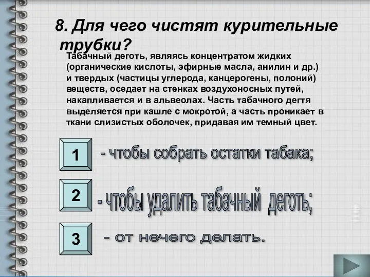 1 2 3 8. Для чего чистят курительные трубки? -