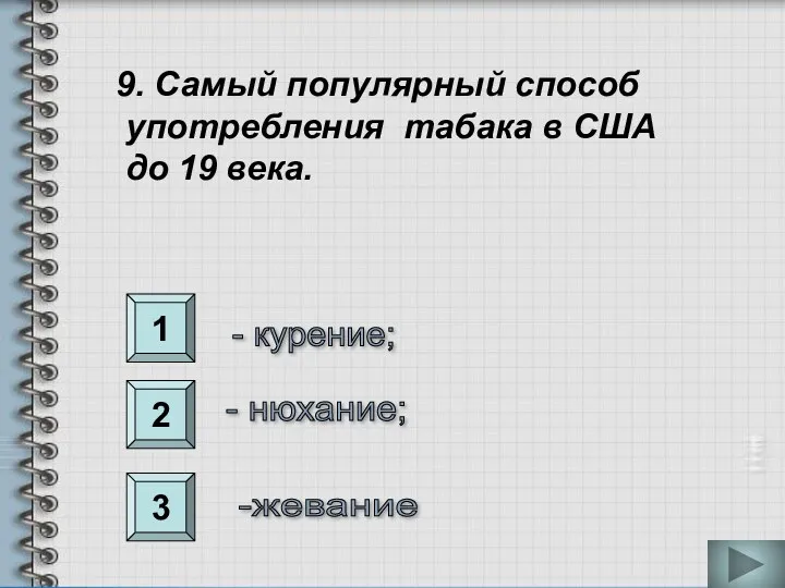 1 2 3 9. Самый популярный способ употребления табака в