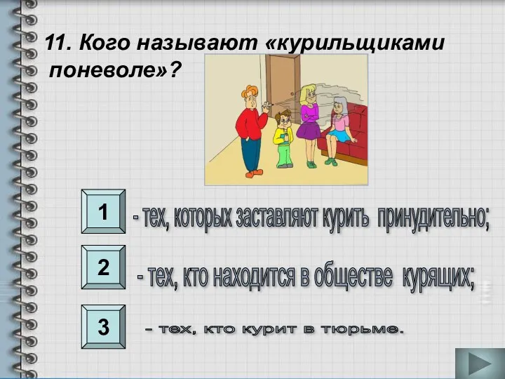 1 2 3 11. Кого называют «курильщиками поневоле»? - тех,