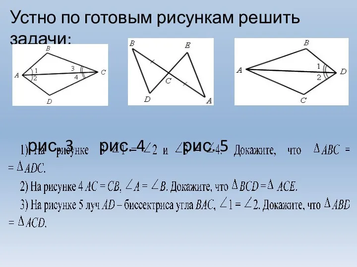 Устно по готовым рисункам решить задачи: рис. 3 рис. 4 рис. 5