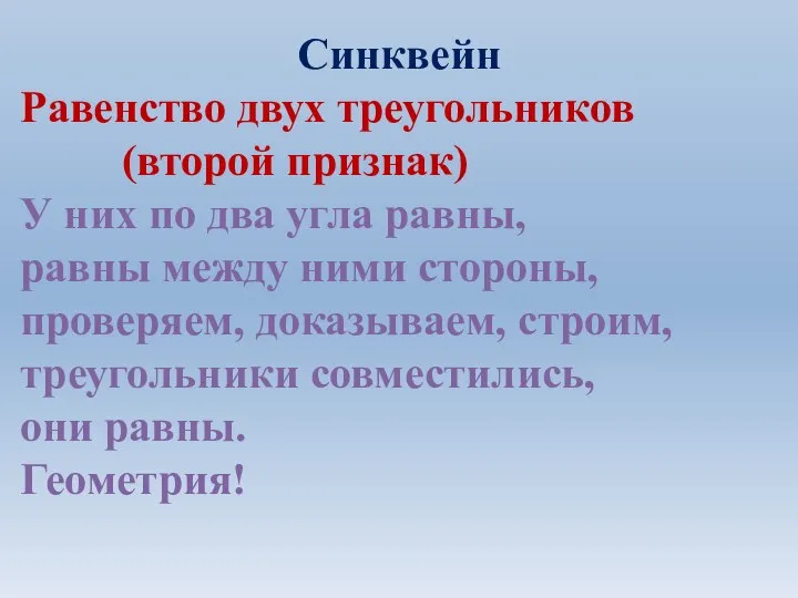 Синквейн Равенство двух треугольников (второй признак) У них по два