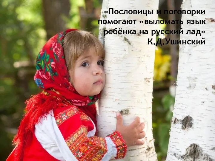 «Пословицы и поговорки помогают «выломать язык ребёнка на русский лад» К.Д.Ушинский