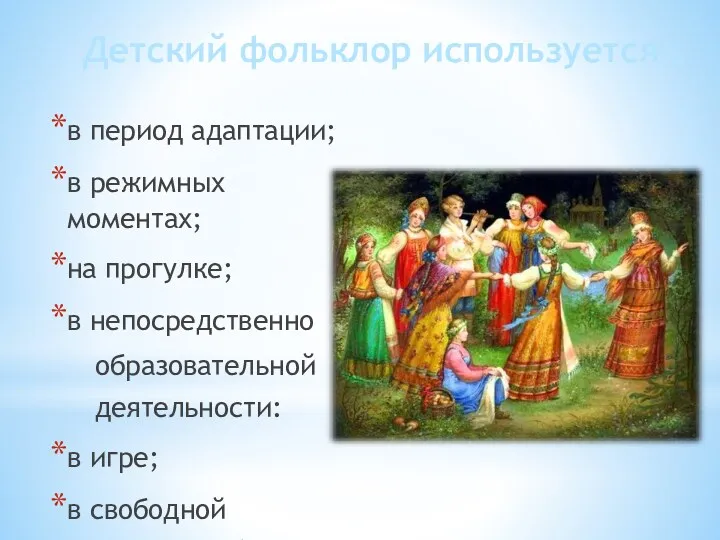 Детский фольклор используется : в период адаптации; в режимных моментах; на прогулке; в