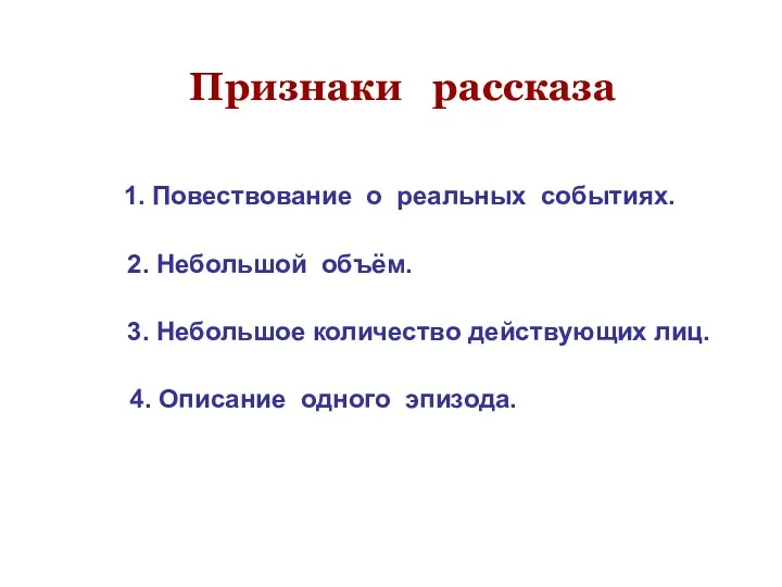 Признаки рассказа 1. Повествование о реальных событиях. 2. Небольшой объём.