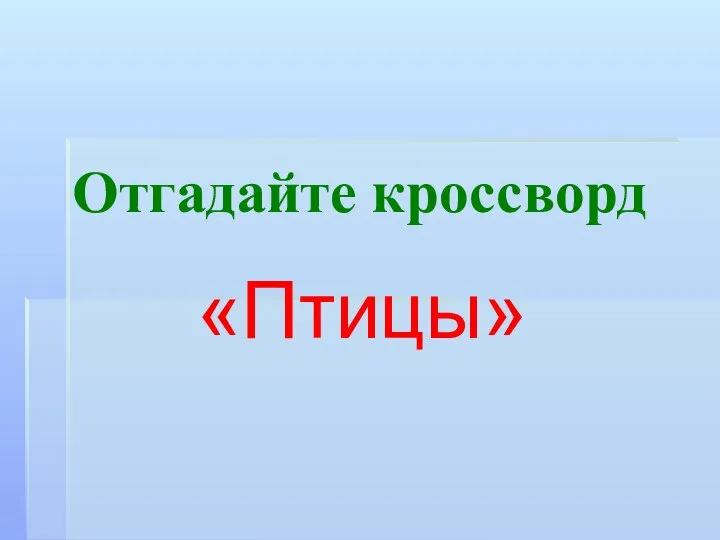 Отгадайте кроссворд «Птицы»