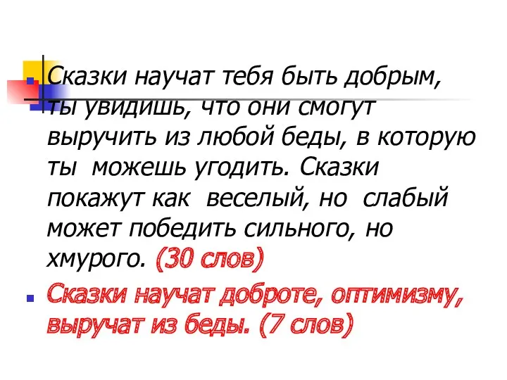 Сказки научат тебя быть добрым, ты увидишь, что они смогут