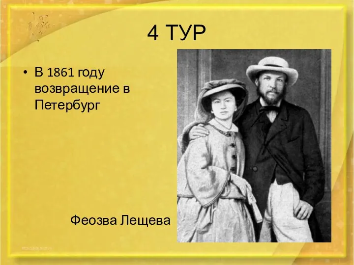 4 ТУР В 1861 году возвращение в Петербург Феозва Лещева