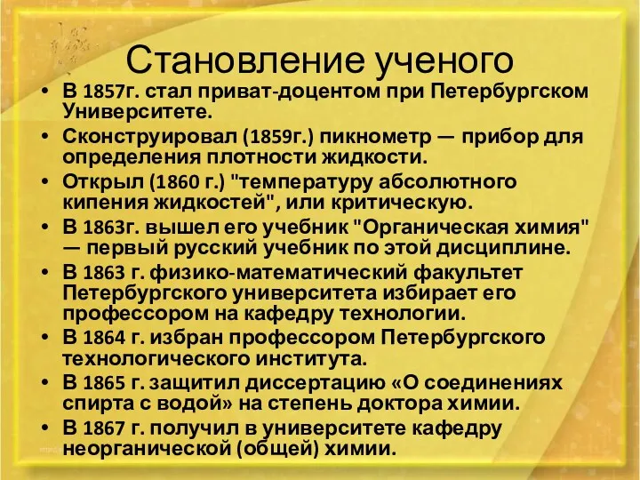 Становление ученого В 1857г. стал приват-доцентом при Петербургском Университете. Сконструировал (1859г.) пикнометр —