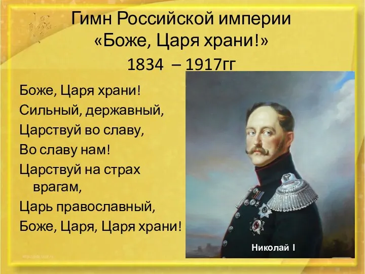 Гимн Российской империи «Боже, Царя храни!» 1834 – 1917гг Боже, Царя храни! Сильный,