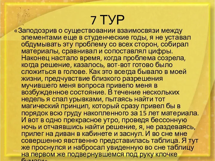 7 ТУР «Заподозрив о существовании взаимосвязи между элементами еще в студенческие годы, я