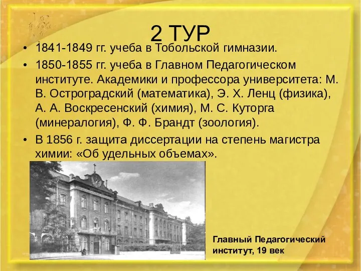 2 ТУР 1841-1849 гг. учеба в Тобольской гимназии. 1850-1855 гг.
