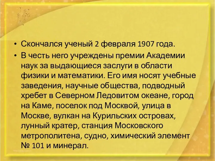 Скончался ученый 2 февраля 1907 года. В честь него учреждены премии Академии наук