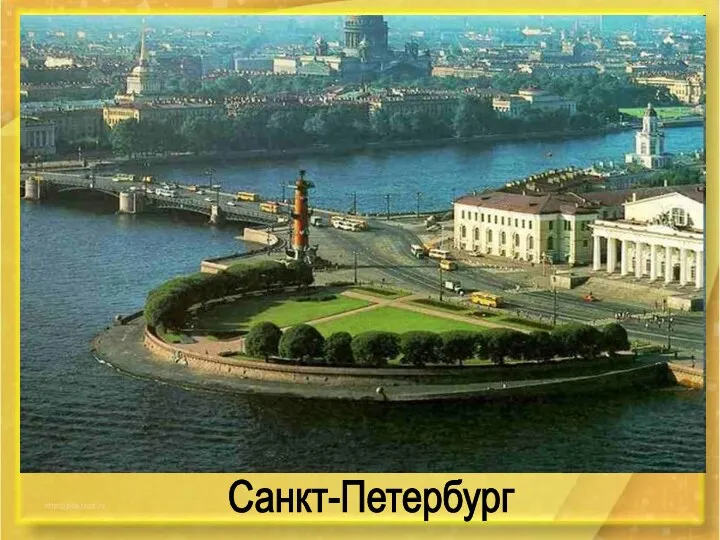 Санкт-Петербург