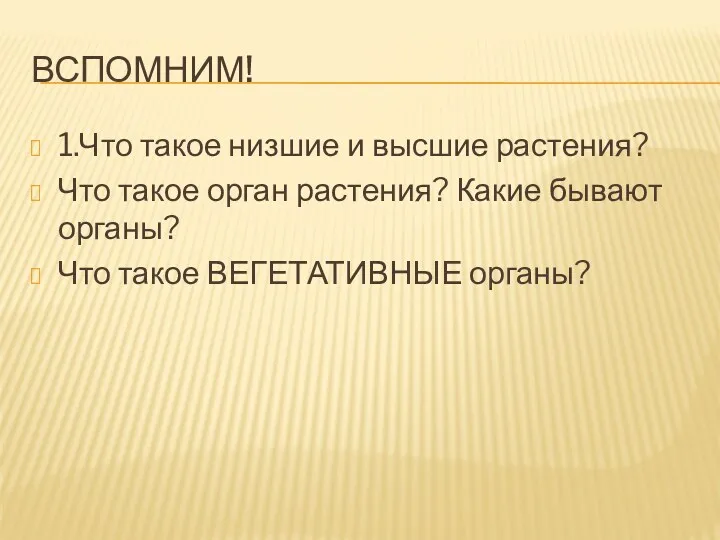 ВСПОМНИМ! 1.Что такое низшие и высшие растения? Что такое орган