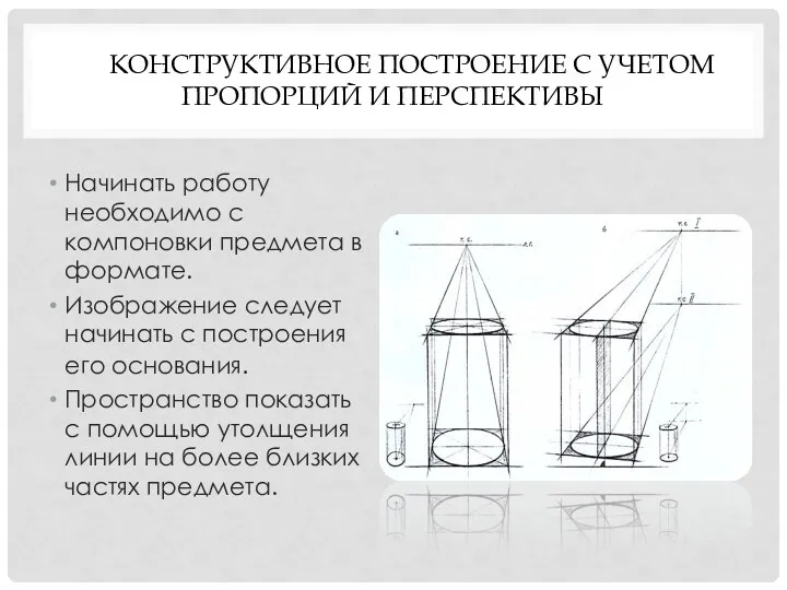 Конструктивное построение с учетом пропорций и перспективы Начинать работу необходимо