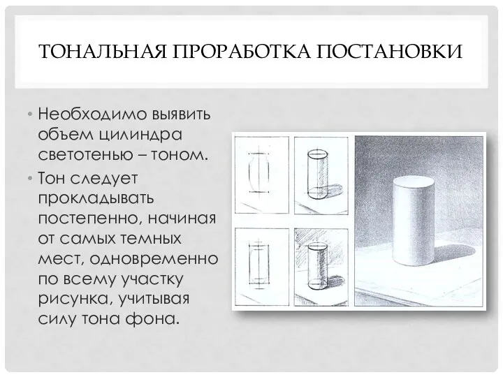 Тональная проработка постановки Необходимо выявить объем цилиндра светотенью – тоном.