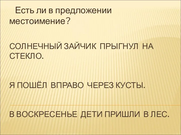 СОЛНЕЧНЫЙ ЗАЙЧИК ПРЫГНУЛ НА СТЕКЛО. Я ПОШЁЛ ВПРАВО ЧЕРЕЗ КУСТЫ.